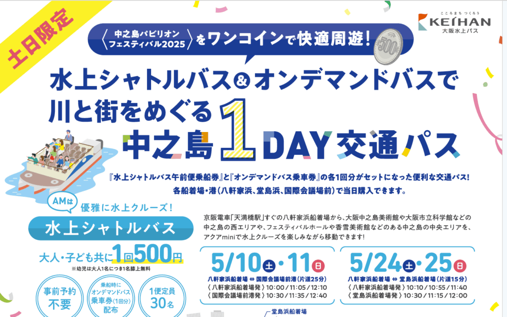 水上シャトルバス&オンデマンドバスで川と街をめぐる中之島1DAY交通パス