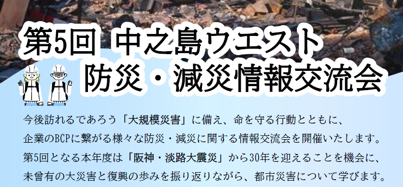 第5回 中之島ウエスト 防災・減災情報交流会