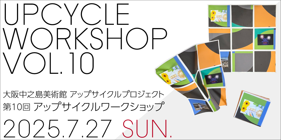 展覧会垂れ幕でアップサイクル