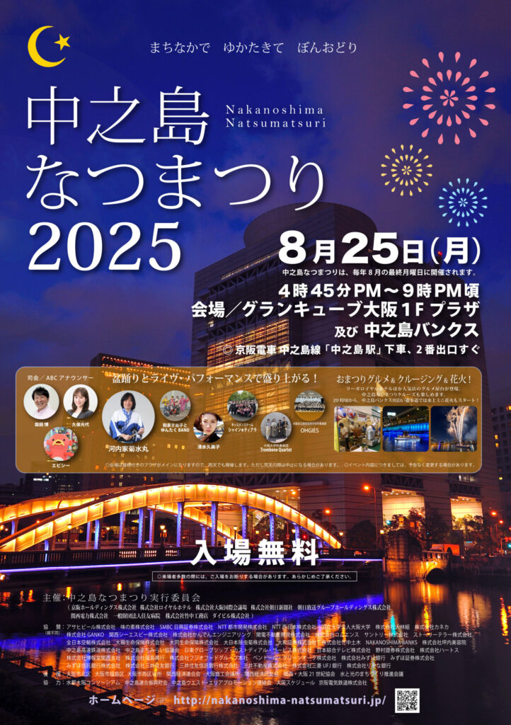中之島なつまつり２０２５