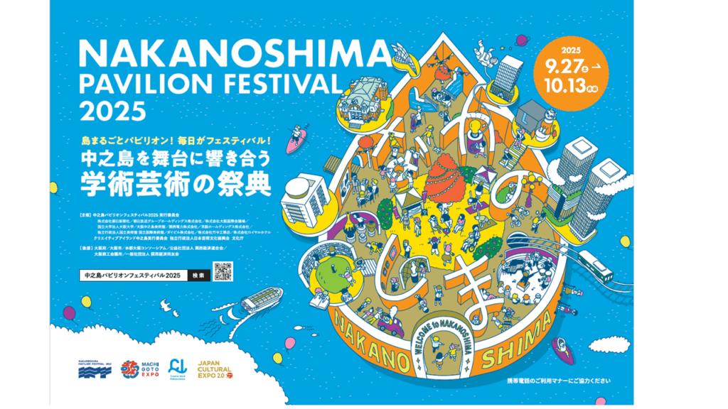 中之島パビリオンフェスティバル2025 秋のコア期間がスタートします！ 9/27(土)～10/13(月・祝)