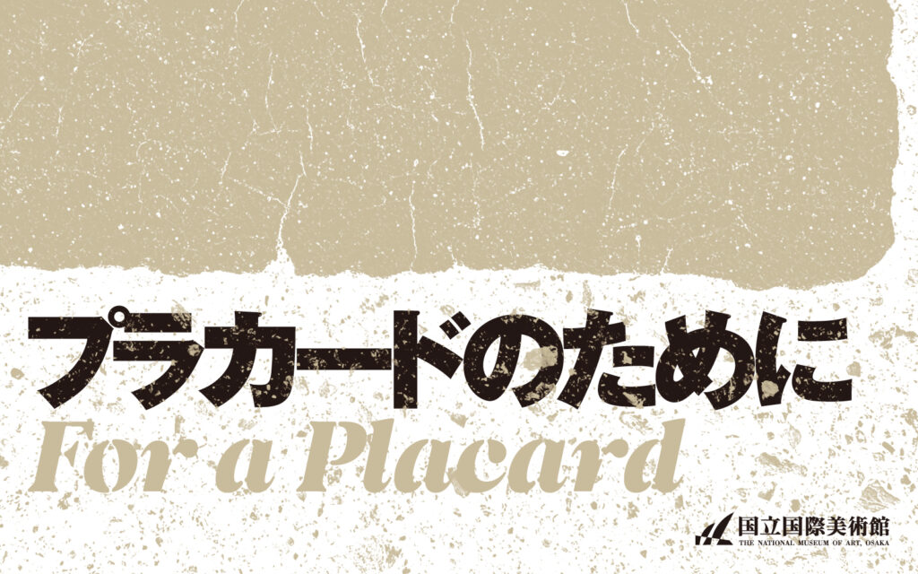 プラカードのために