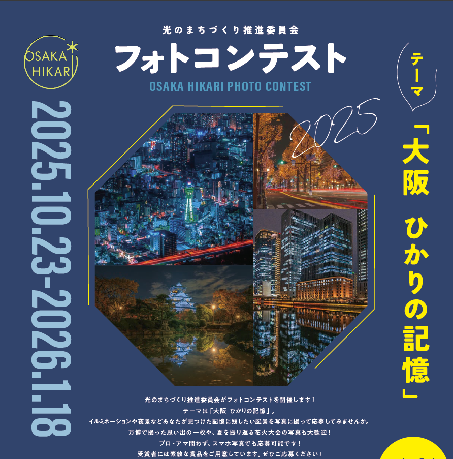 光のまちづくり推進委員会　フォトコンテスト