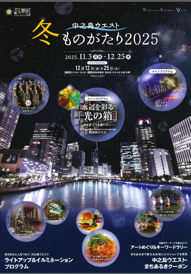 中之島ウエスト冬ものがたり2025