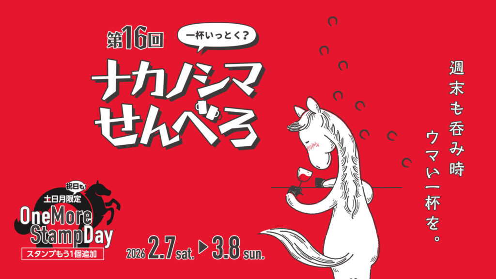 ナカノシマで”せんべろ”しませんか。週末は更にお得に。