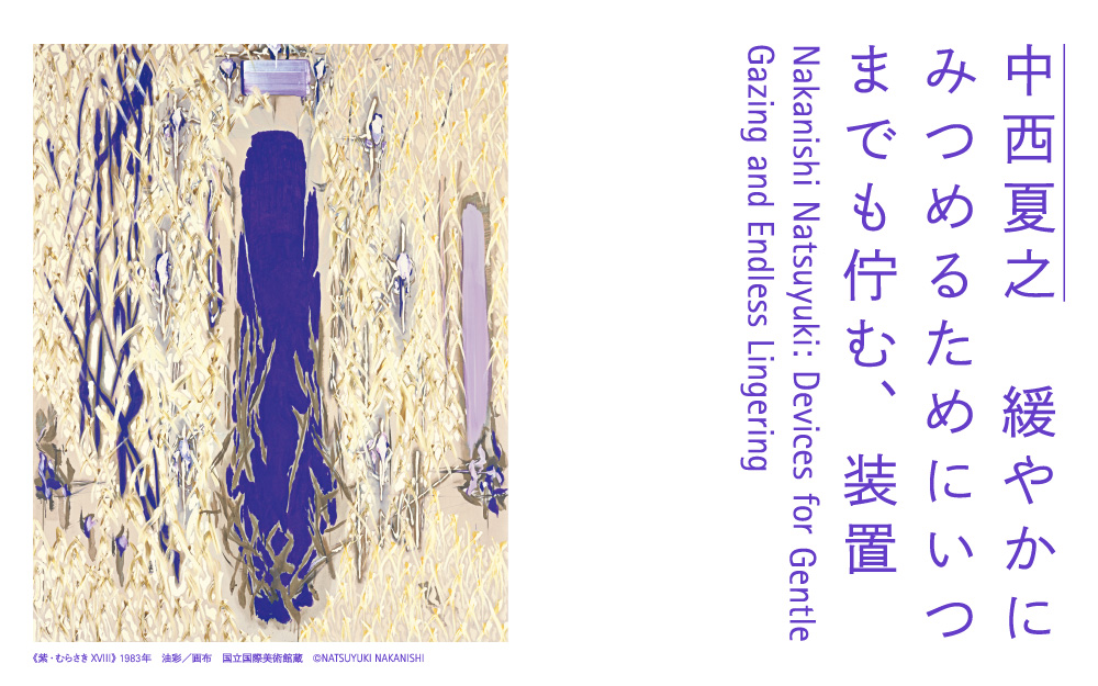 中西夏之 緩やかにみつめるためにいつまでも佇む、装置