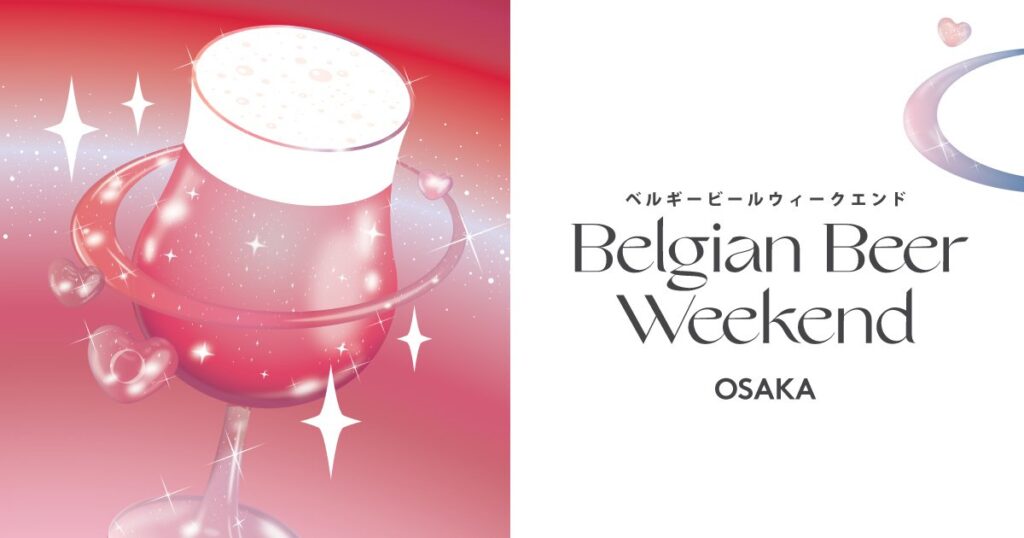 ベルギービールで楽しい初夏のひと時を