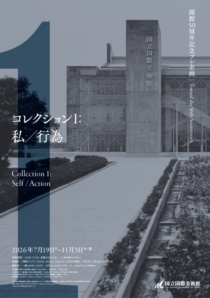 開館50周年記念プレ企画　コレクション1：私／行為