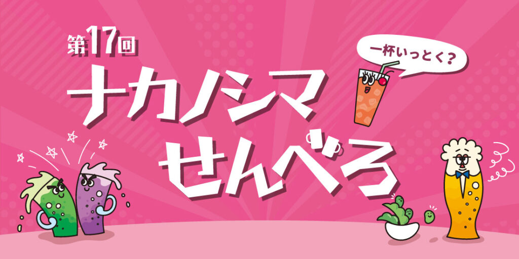 お得に1杯！第17回ナカノシマせんべろ