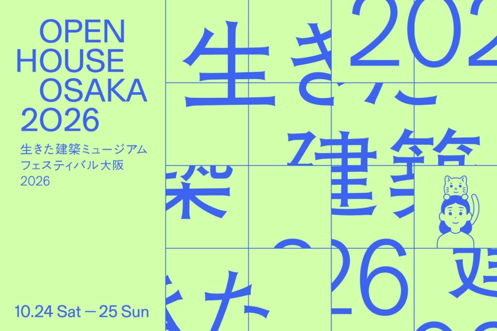 イケフェス大阪2026から始まる中之島の建築さんぽ